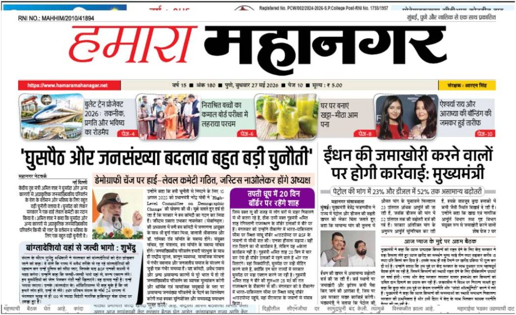 Hamara Mahanagar